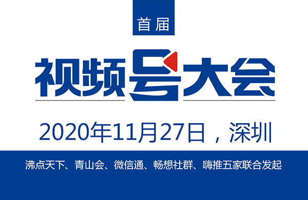 首屆視頻號大會將在11月27日于深圳舉辦